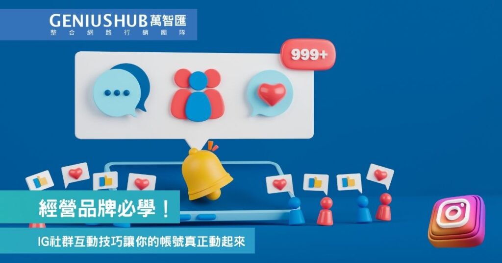 經營品牌必學！這些IG社群互動技巧讓你的帳號真正動起來