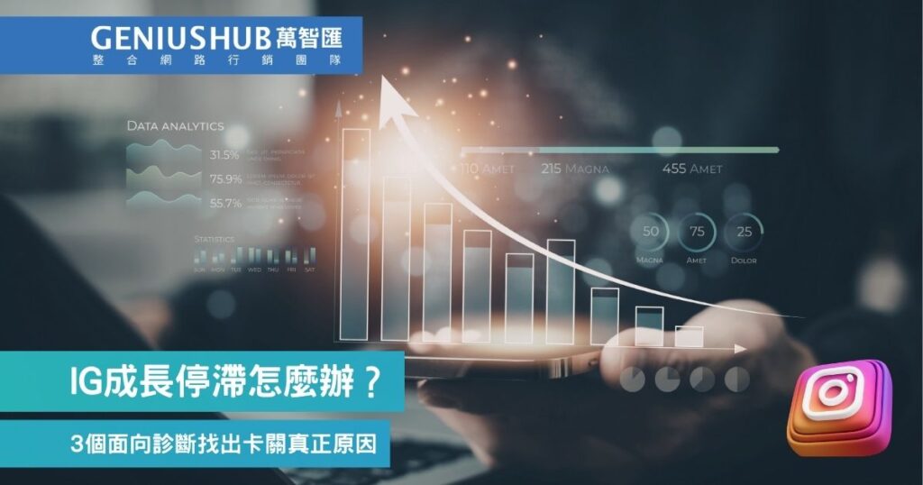 IG帳號成長停滯怎麼辦？3個面向診斷找出卡關真正原因