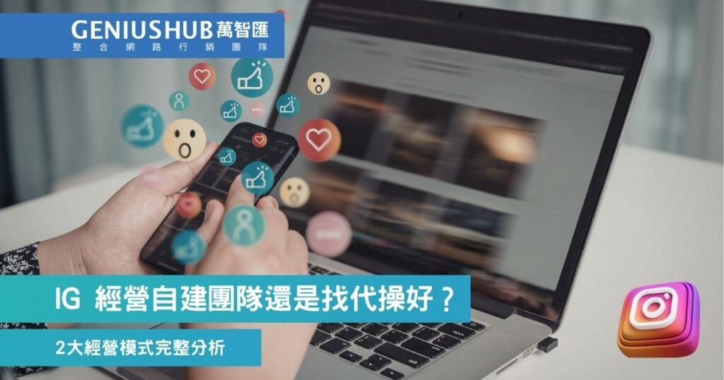 IG 經營自建團隊還是找代操好?2大經營模式完整分析