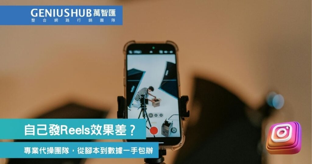 自己發Reels效果差?交給專業代操團隊,從腳本到數據一手包辦