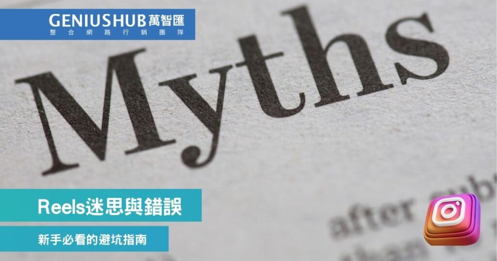 這些Reels迷思與錯誤你犯了幾個？新手必看的避坑指南