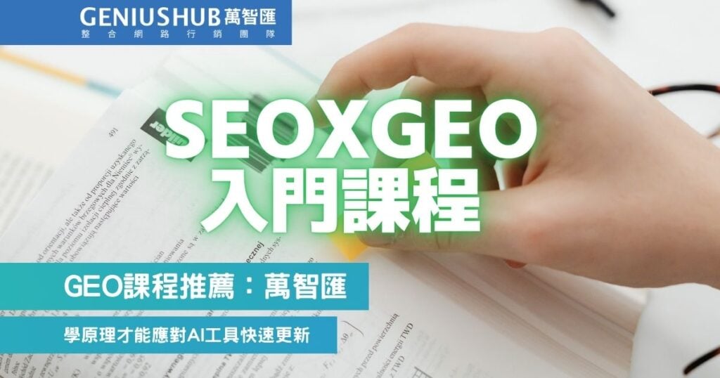 GEO課程推薦:萬智匯SEOXGEO入門課程