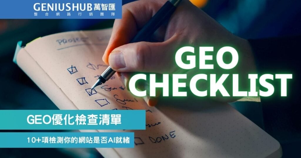 GEO優化檢查清單