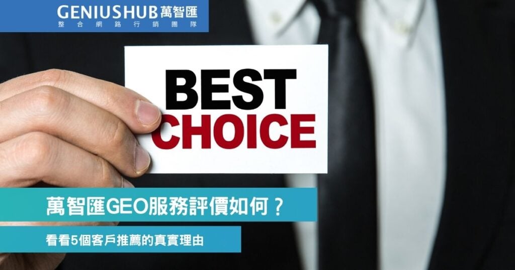 GEO服務選擇萬智匯