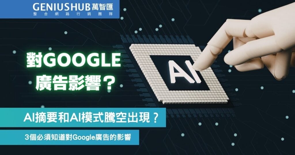 ai overview ai mode 對google廣告的影響