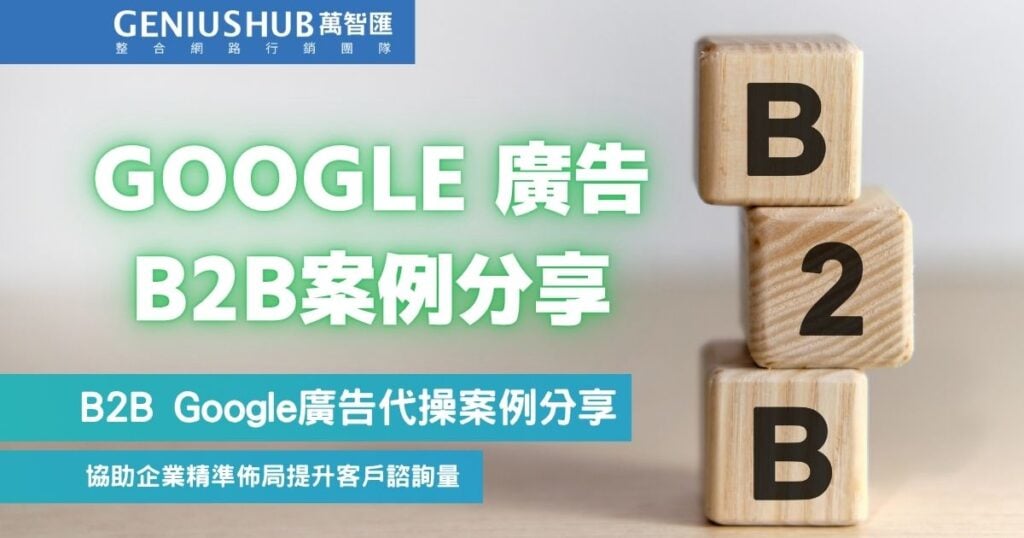 b2b Google廣告代操案例