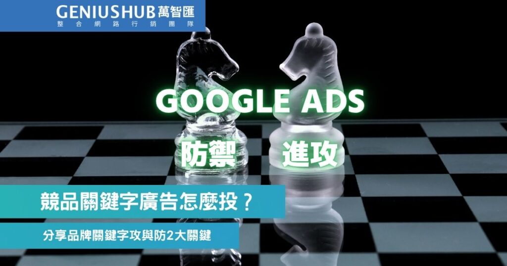 品牌關鍵字廣告