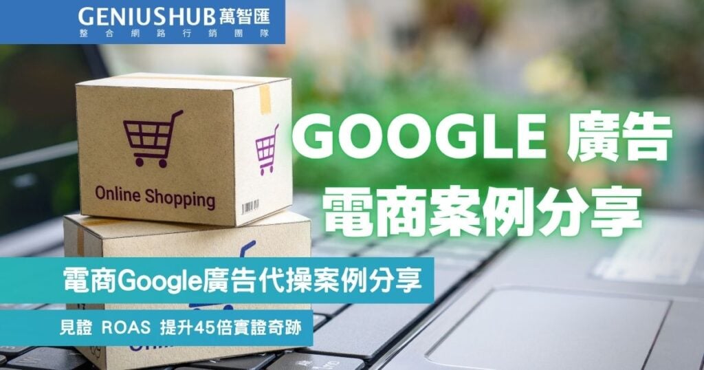 電商 Google 廣告代操案例