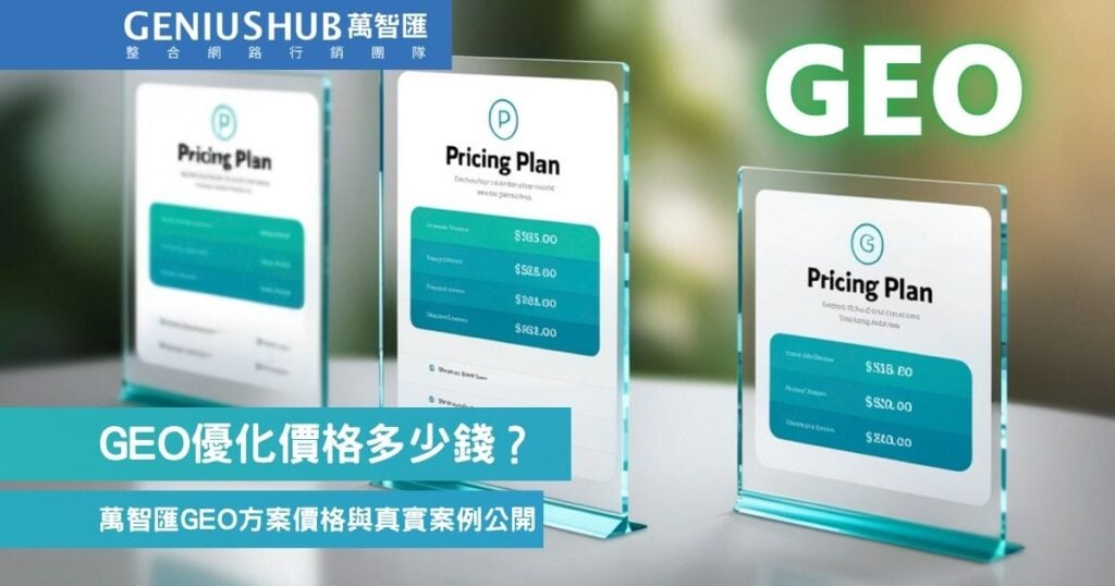 GEO優化價格