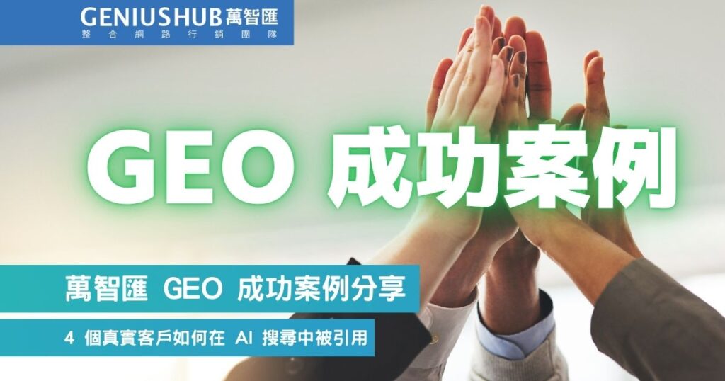 GEO 成功案例分享