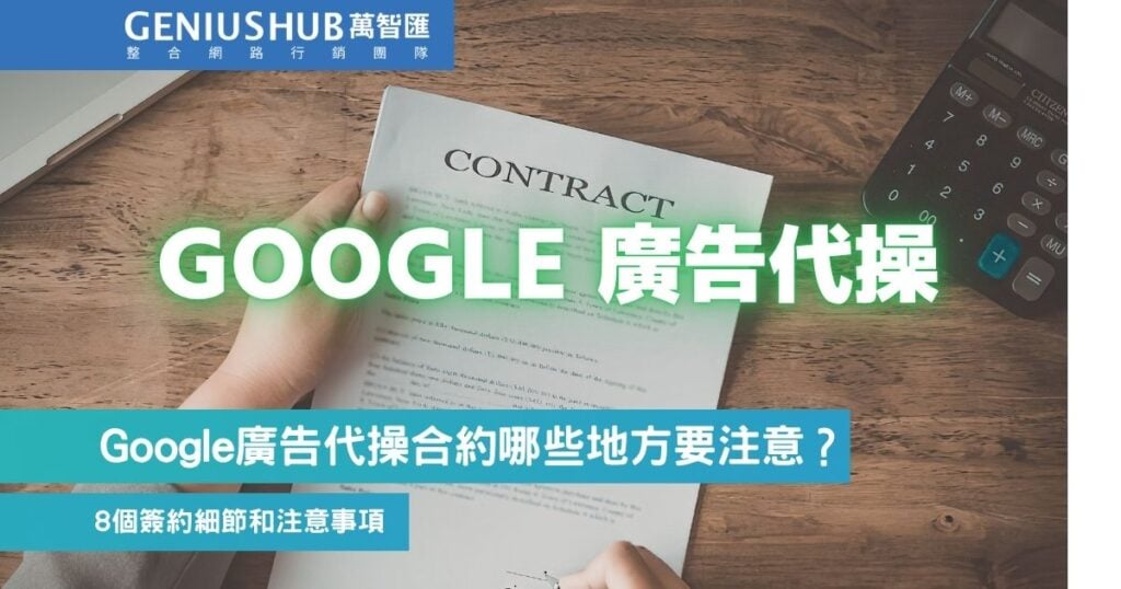 Google 廣告代操合約