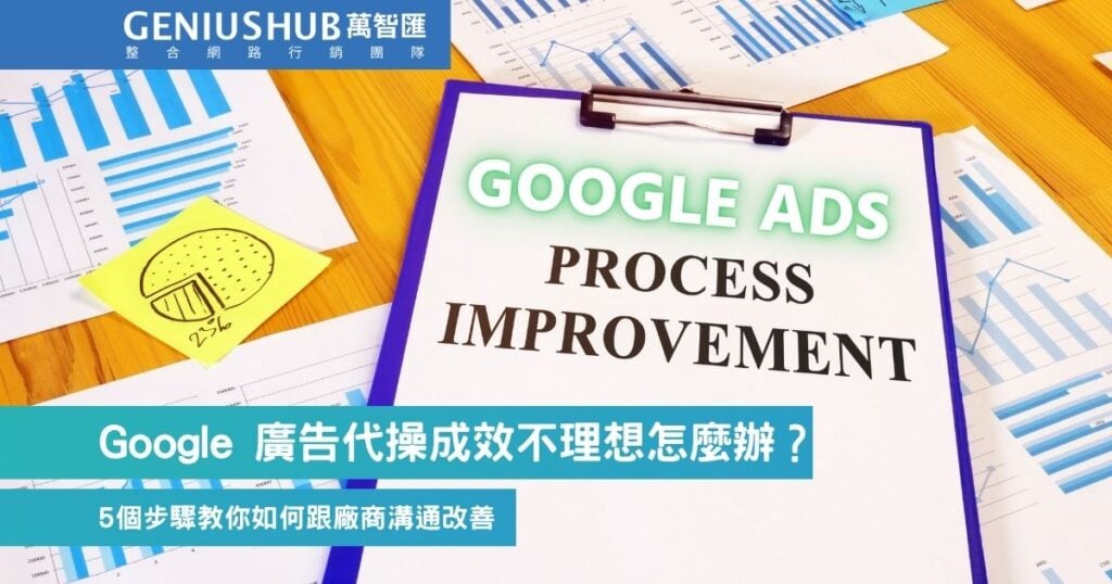 Google 廣告代操成效不理想？5個跟代操廠商溝通及改善步驟