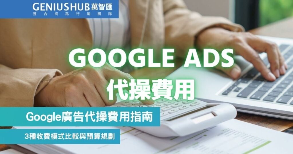 Google廣告代操費用指南