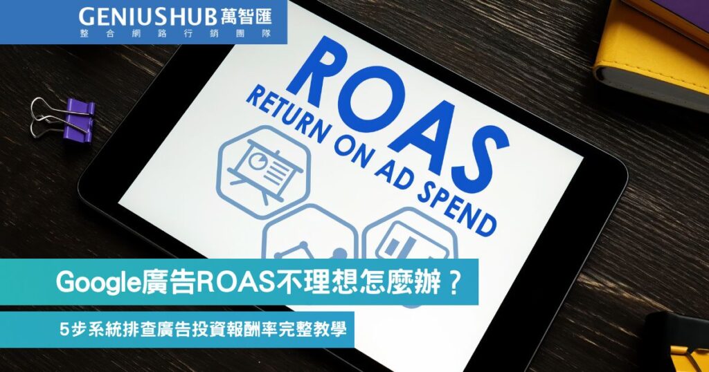 Google 廣告 Roas 不理想怎麼辦