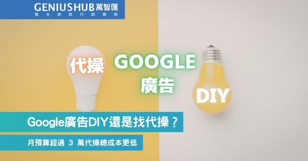 Google廣告自己跑還是找代操