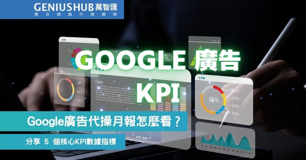 Google廣告代操月報怎麼看,解讀google廣告KPI