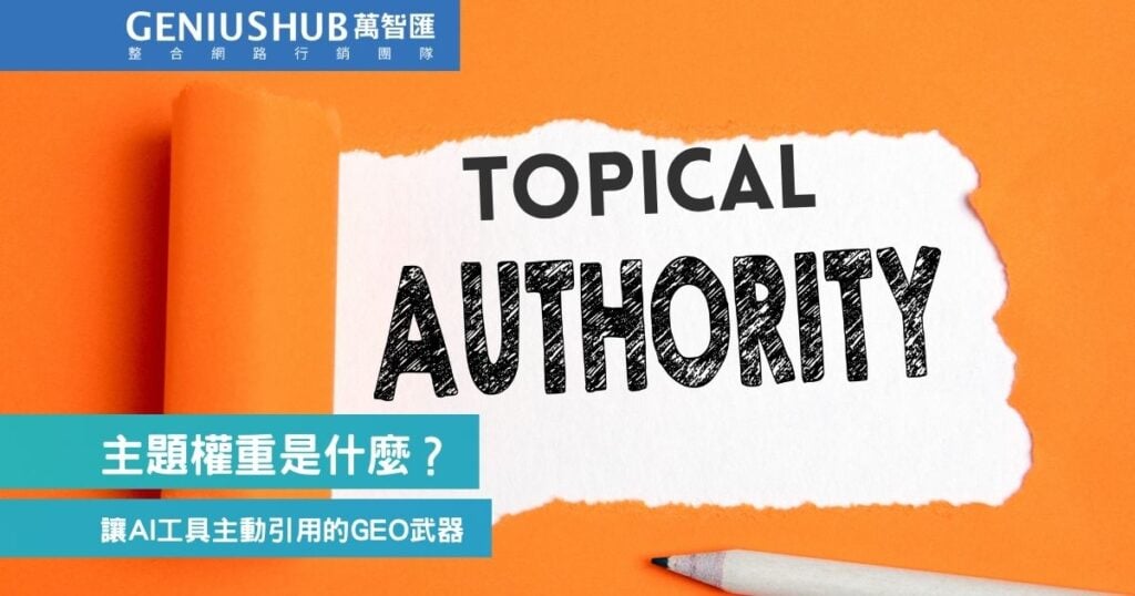主題權重 topical authority 是什麼?