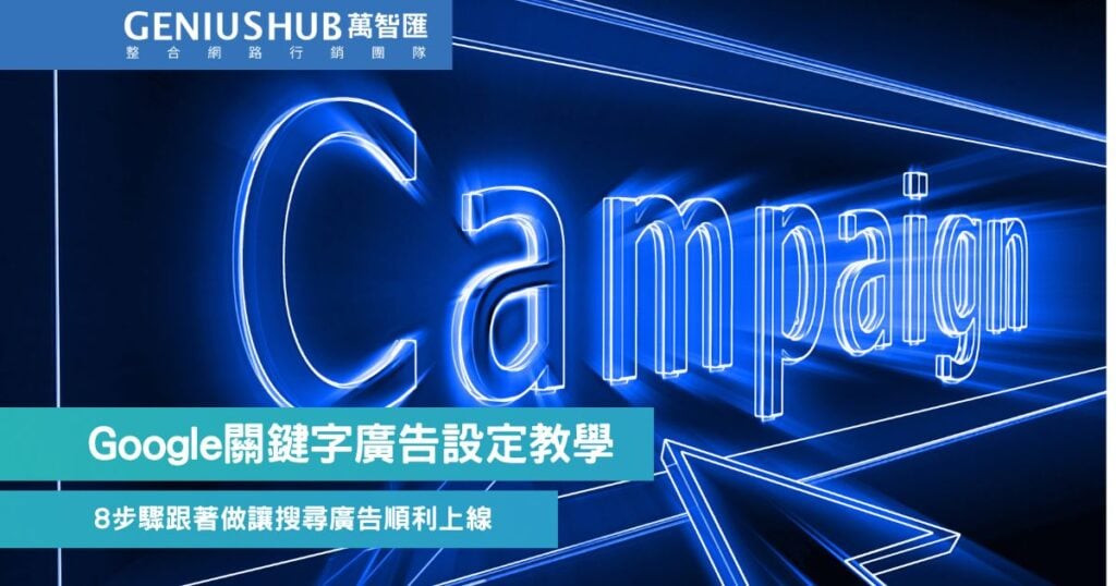 Google 關鍵字廣告設定教學