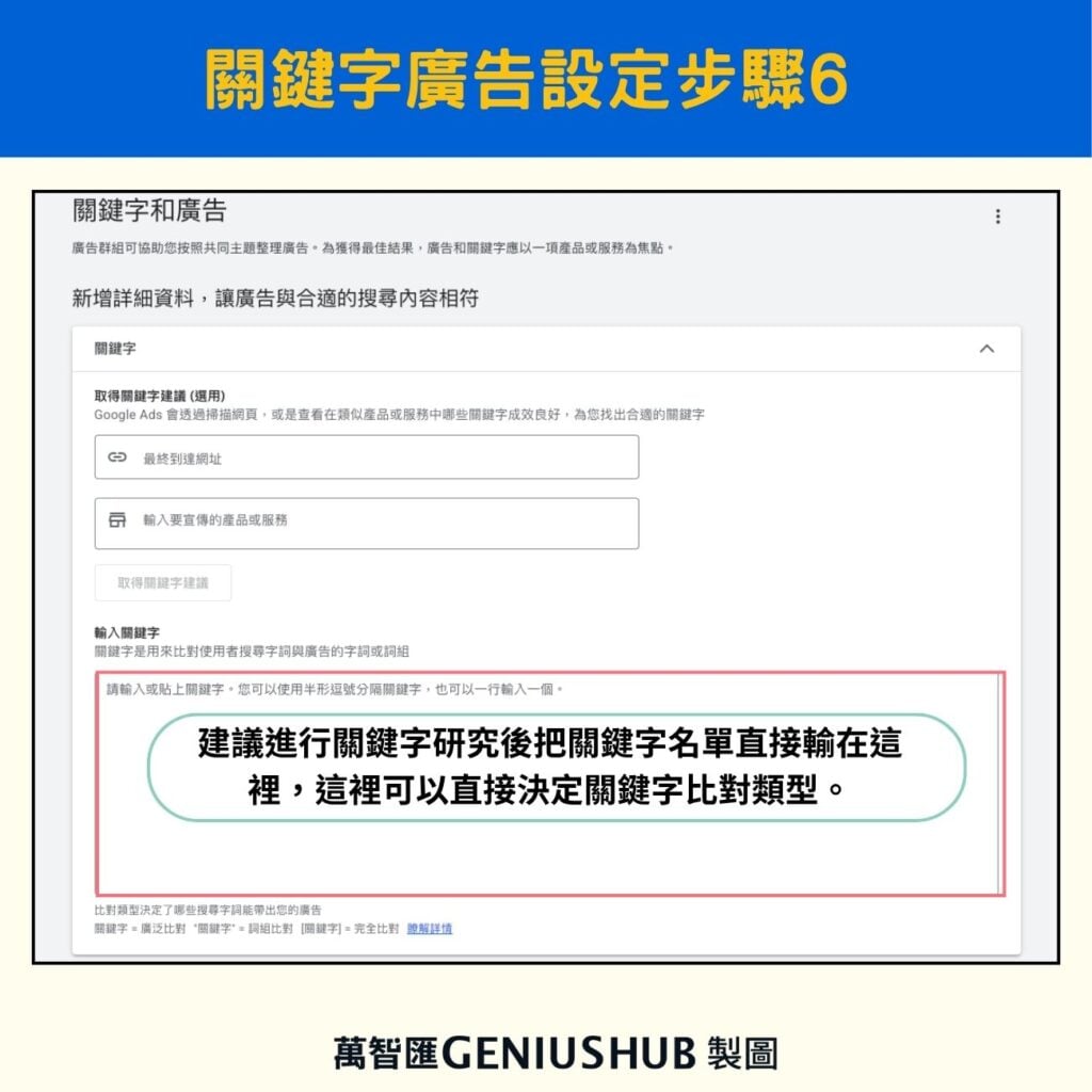 關鍵字和廣告設定輸入關鍵字