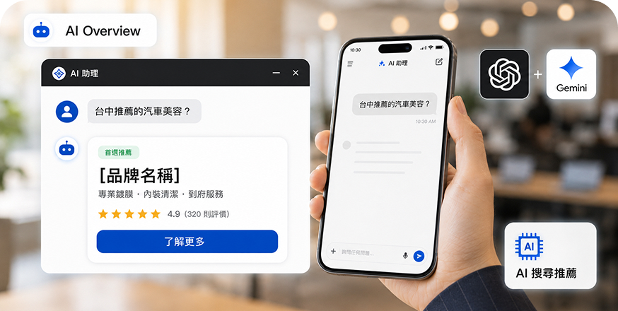 行銷顧問展示 AI 搜尋引擎推薦品牌的 GEO 優化成果