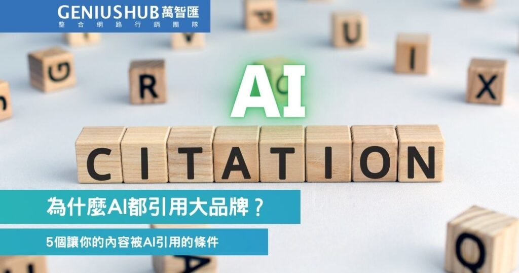 被AI引用條件