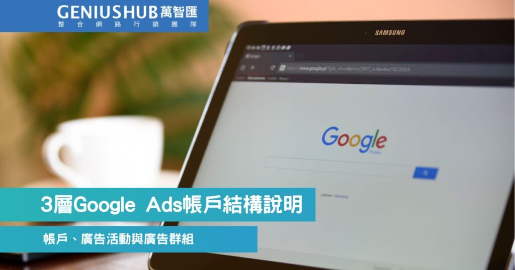 Google Ads帳戶結構