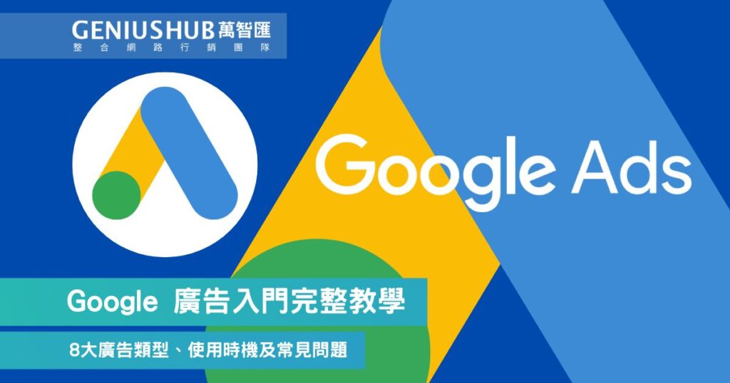 Google Ads 是什麼