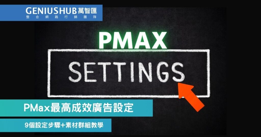 PMax設定教學