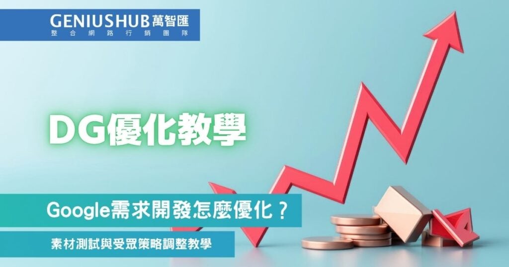 需求開發廣告優化