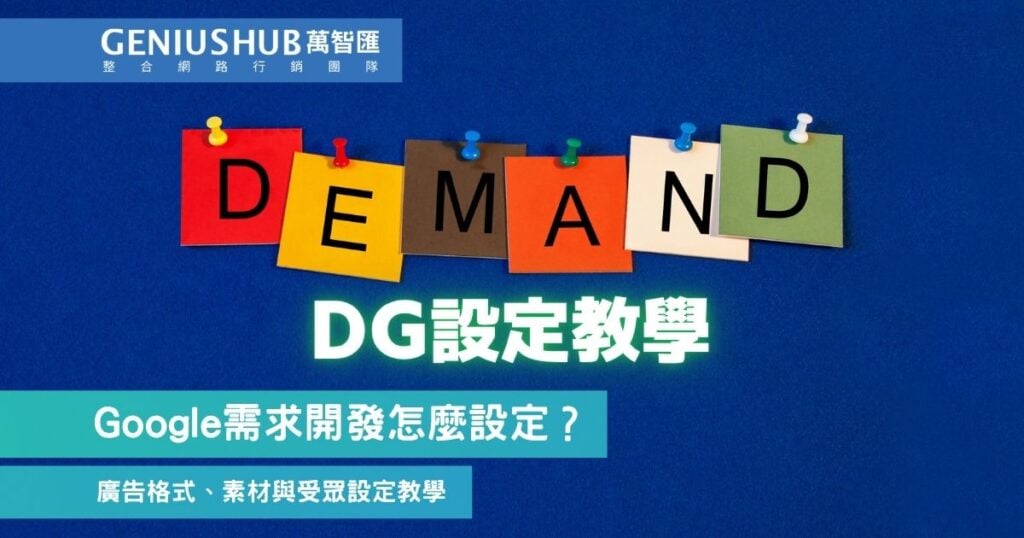 需求開發廣告設定教學