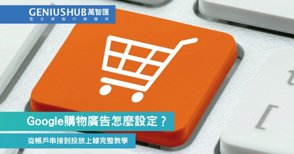 購物廣告設定