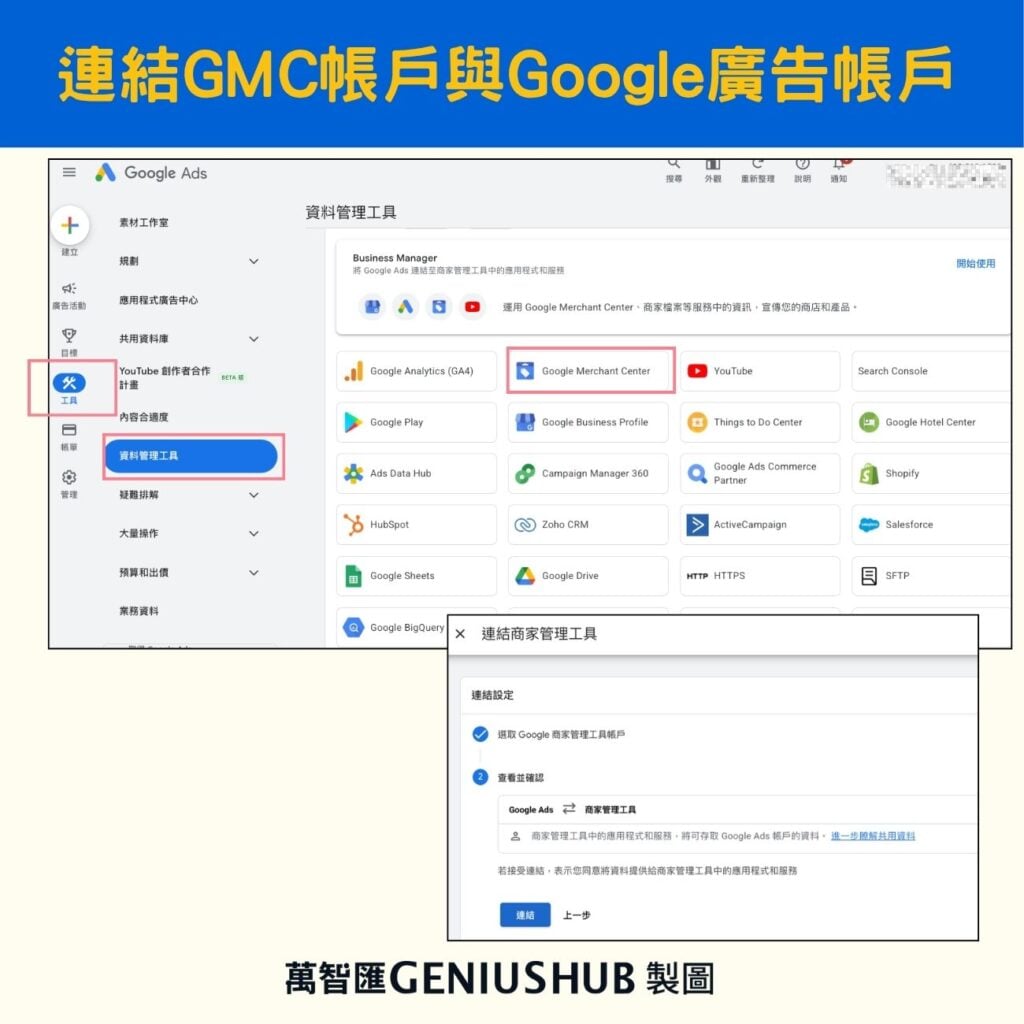 連結 GMC 與 Google Ads 帳戶
