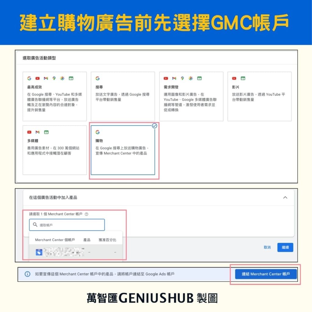 在 Merchant Center 欄位選對應帳號,系統才能抓到你的產品資料。