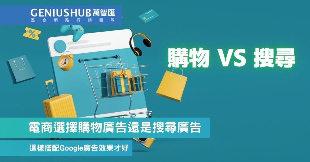 電商選購物廣告還是關鍵字廣告
