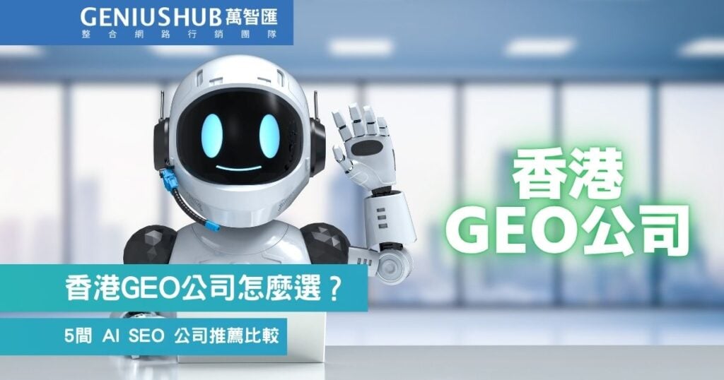 香港 GEO 公司怎麼選