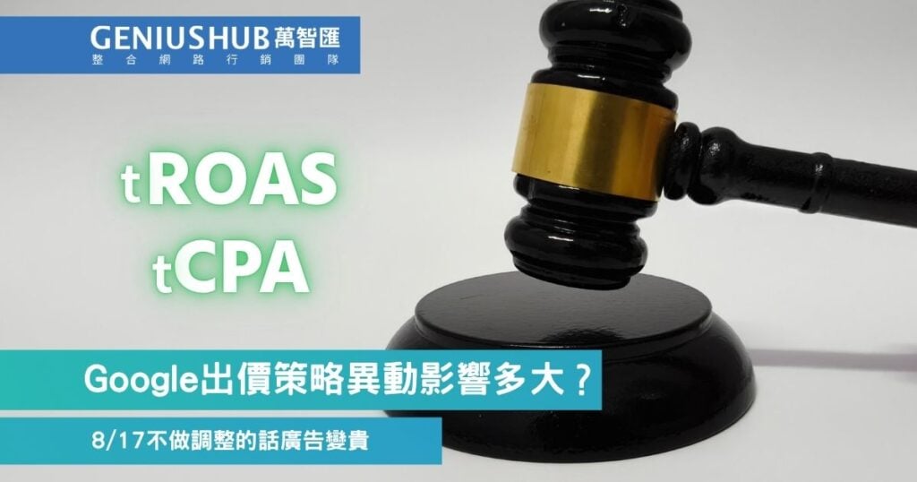 google廣告出價策略異動