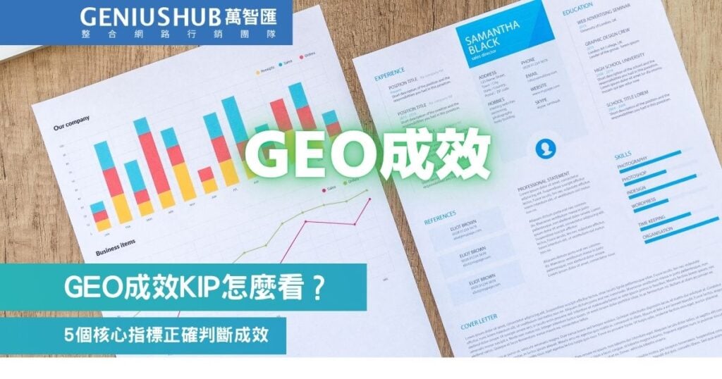 GEO 成效指標怎麼看?5個GEO KPI追蹤數據