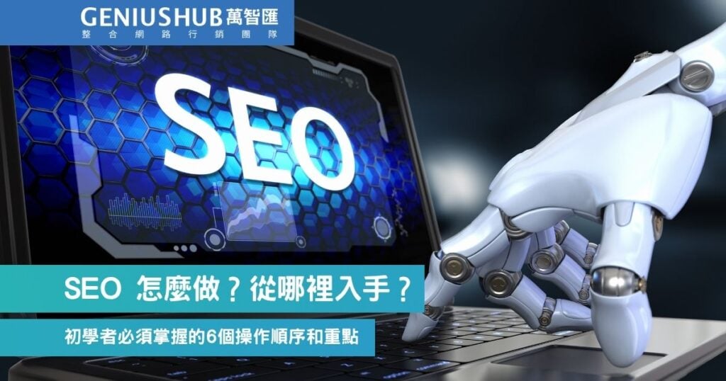 SEO 怎麼做