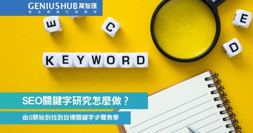 SEO關鍵字研究怎麼做？