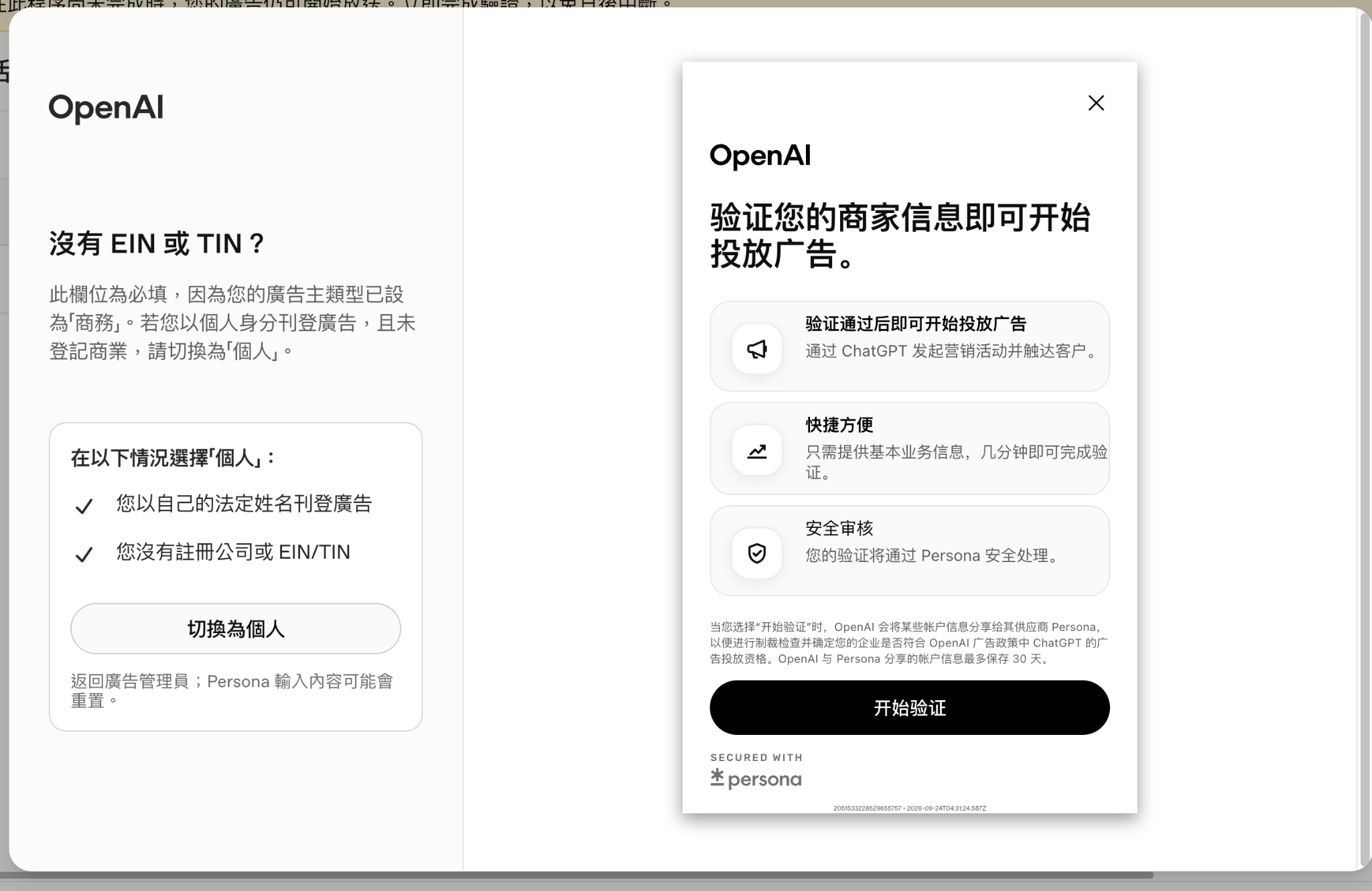 ChatGPT Ads 改用個人身分驗證