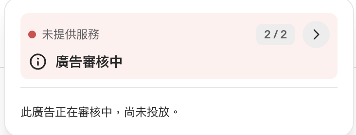 ChatGPT Ads 廣告審核狀態