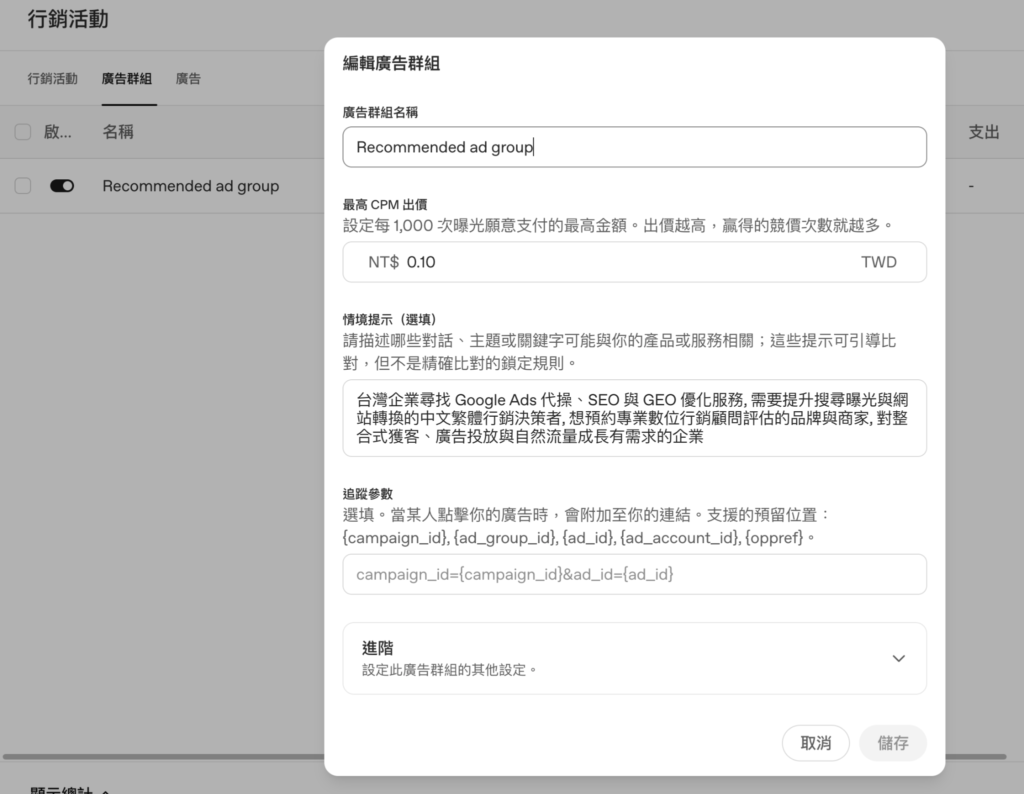 ChatGPT Ads 廣告群組與情境提示設定