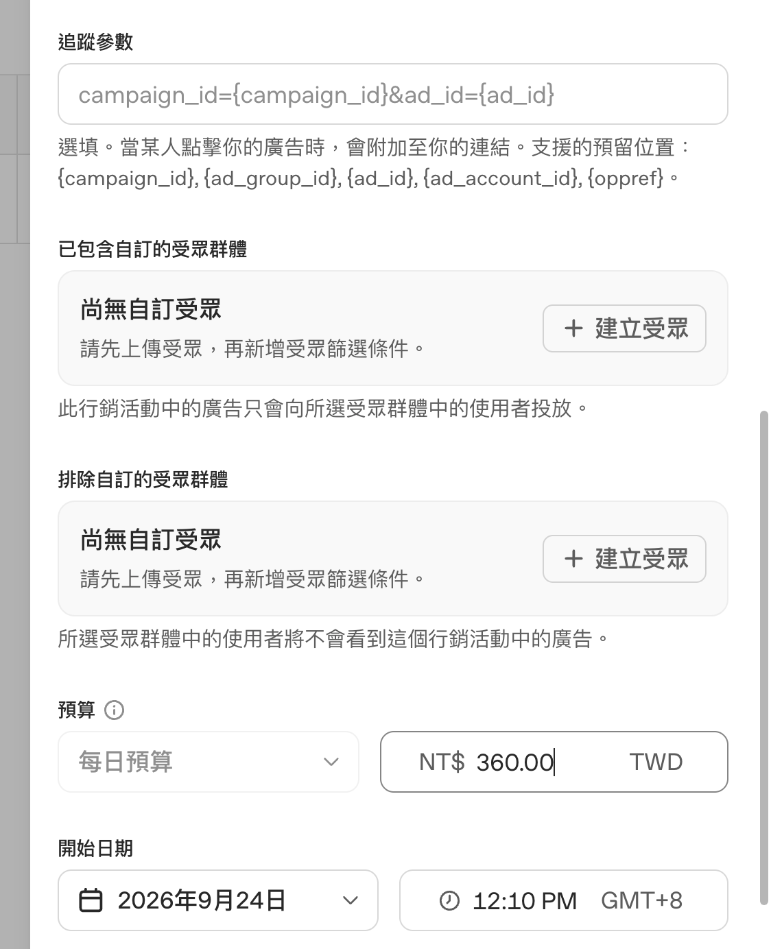 ChatGPT Ads 受眾每日預算開始日期