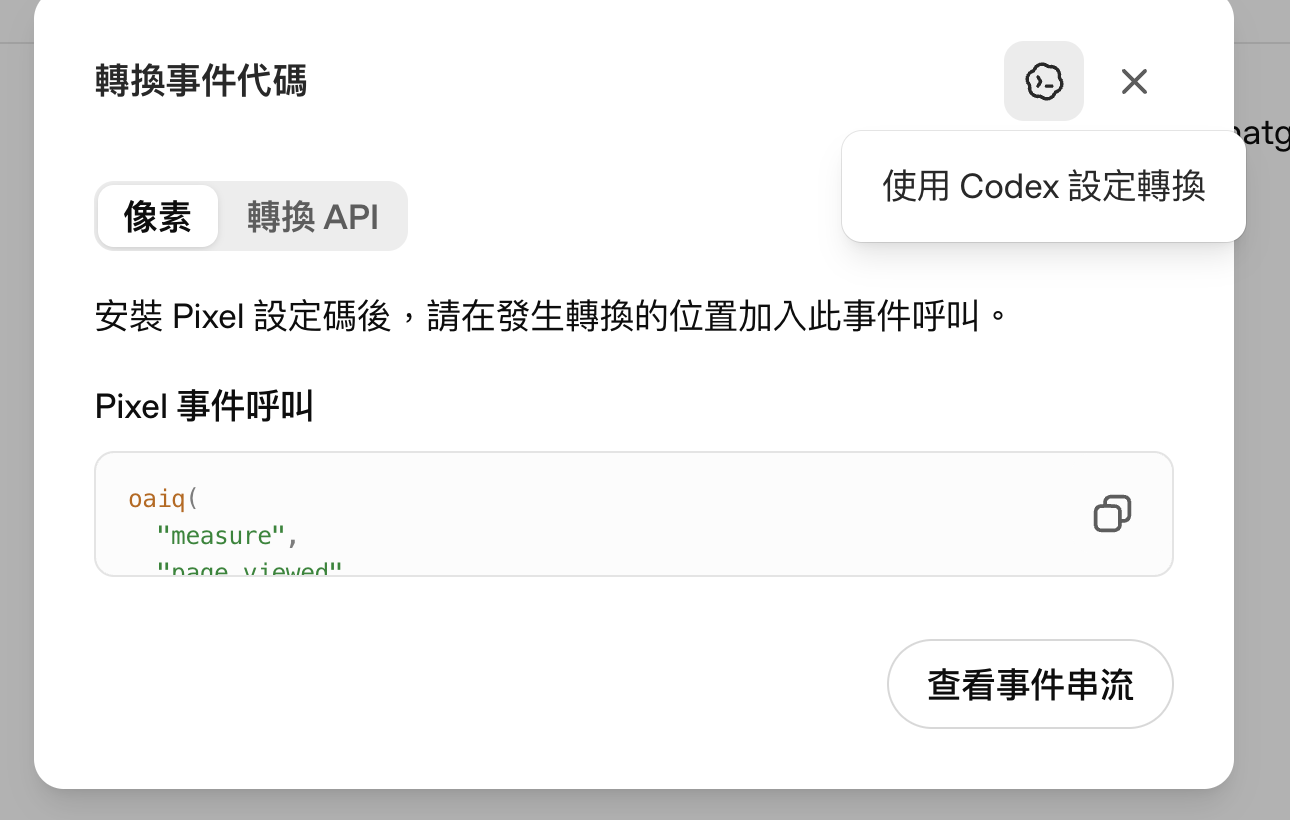 ChatGPT Ads 轉換事件程式碼