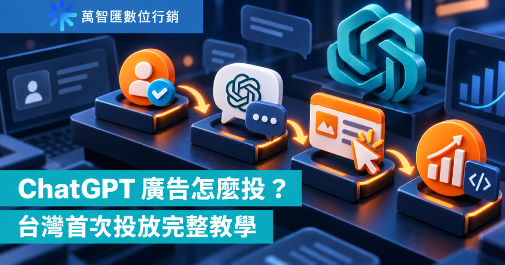 ChatGPT 廣告怎麼投？台灣首次投放完整教學