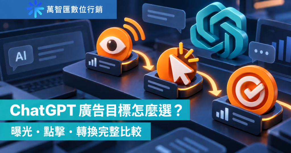 ChatGPT 廣告目標怎麼選？曝光、點擊、轉換完整比較