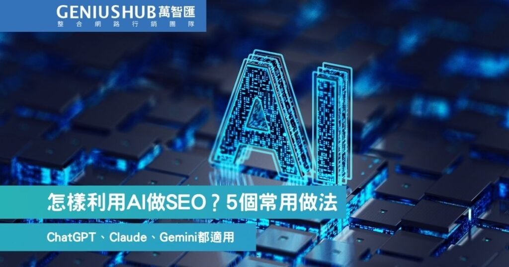 ChatGPT 可以做 SEO 嗎？用 AI 做 SEO 的 5 種用法