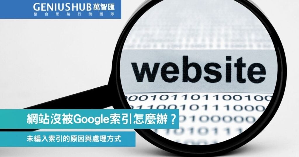 網站沒被 Google 索引怎麼辦?