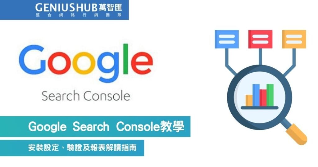 Google Search Console（GSC）是什麼