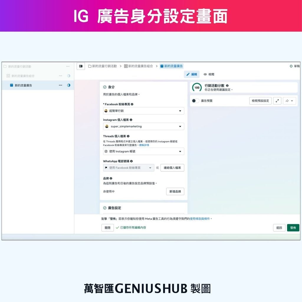 IG 廣告身分設定畫面